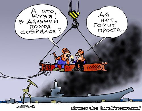 В Мурманске случился пожар на авианесущем крейсере Адмирал Кузнецов, карикатура