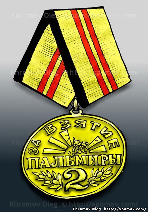Медаль За Взятие | Освобождение Пальмиры 2 | Гергиев, Ролдугин карикатура