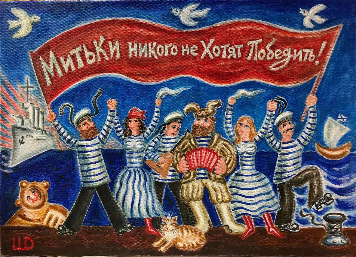 Картина Дмитрия Шагина "Митьки никого не хотят победить" 1984 год