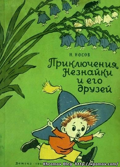 Николай Носов книга Приключения Незнайки и его друзей, издательство Детгиз 1958 год