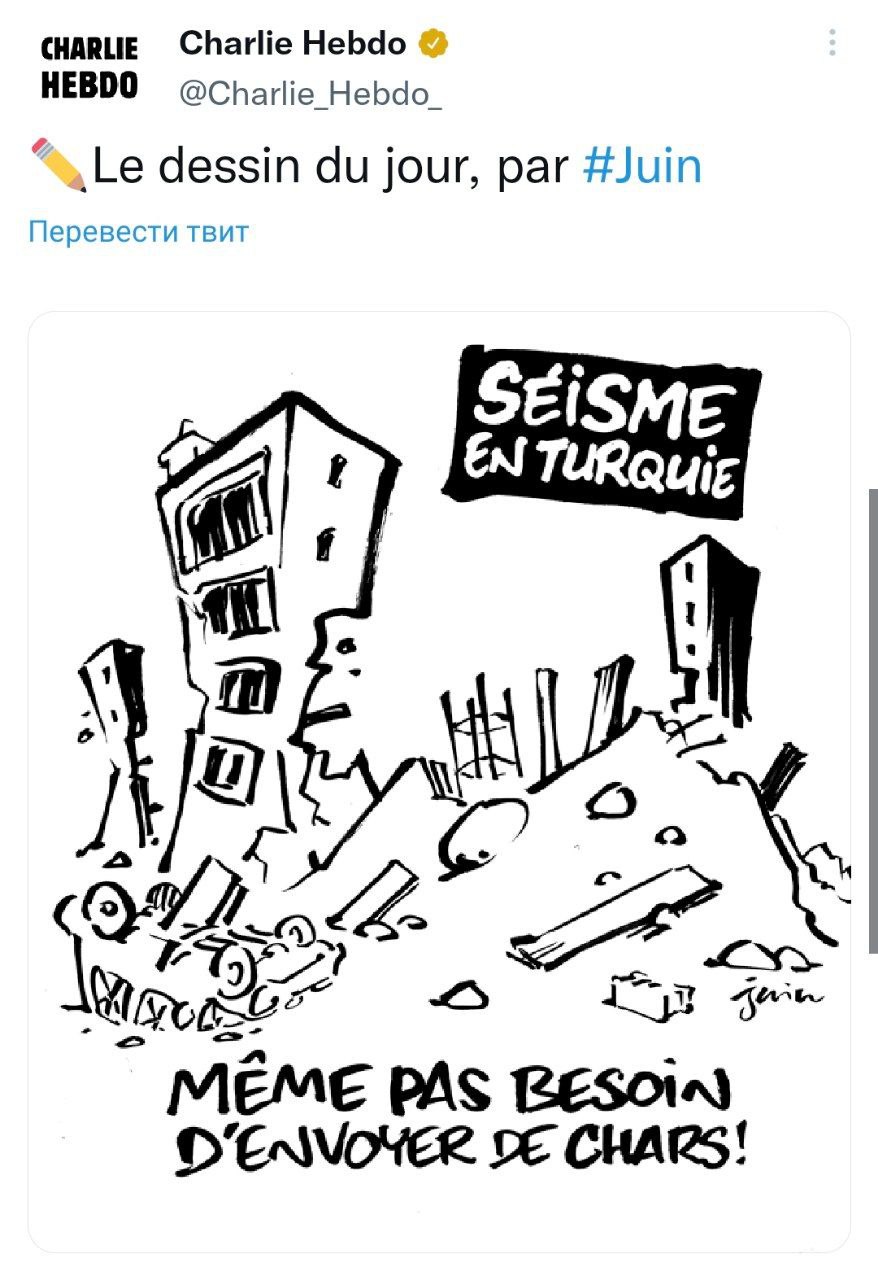 Французский журнал Charlie Hebdo обложка Землетрясение в Турции. Даже танки посылать не надо карикатура