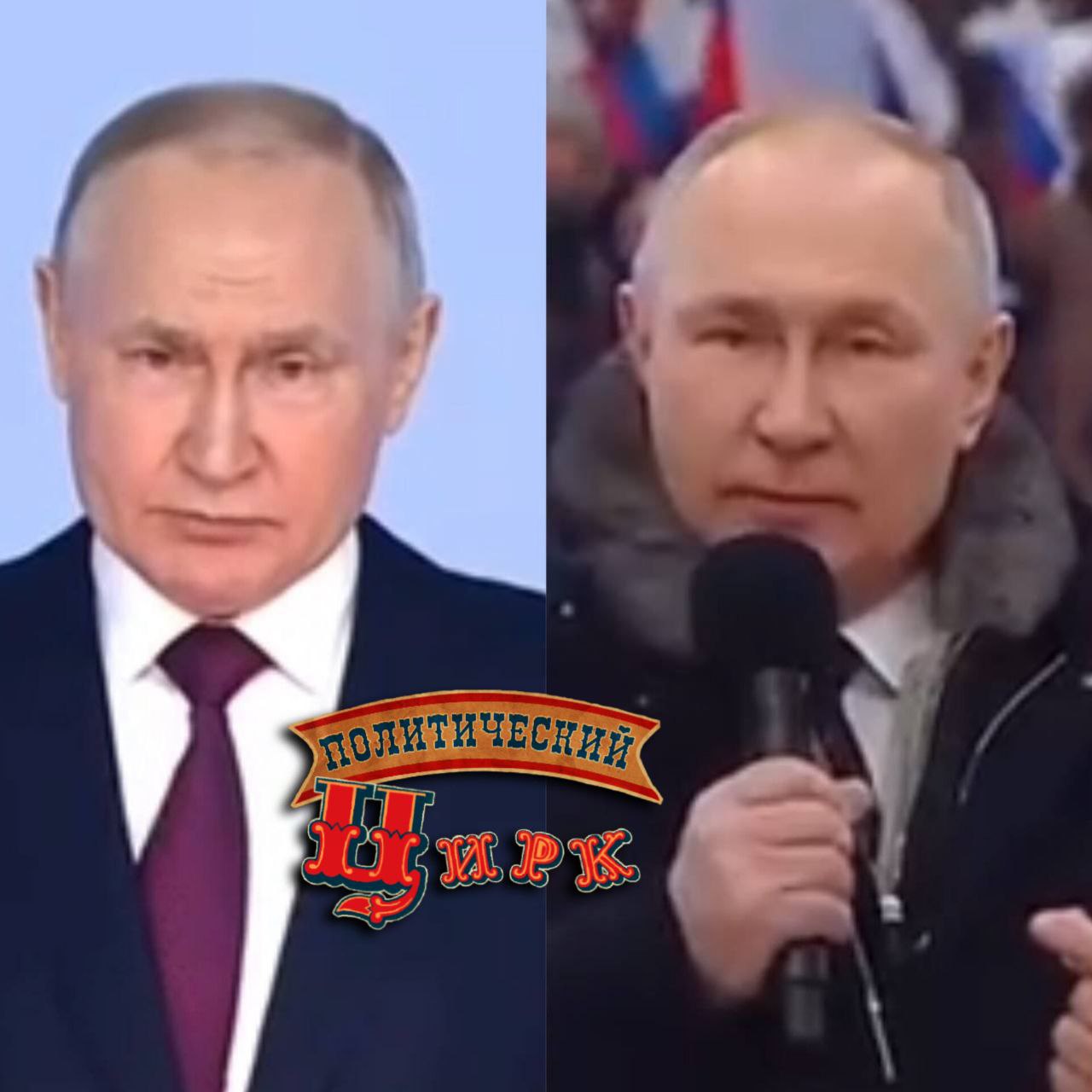 Двойник Путина на послании федеральному собранию или на митинге в лужниках