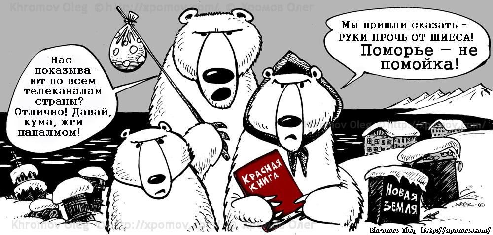 Нашествие белых медведей на Новой Земле карикатура