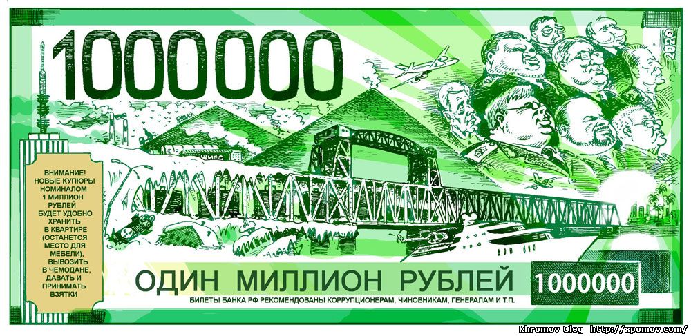 Новая купюра 1000000 - один миллион рублей будет введена в обращение и рекомендована для коррупционеров, генералов, чиновников карикатура 