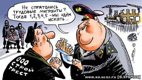 Трудовые мигранты в Москве / рейды облавы полиции / карикатура cartoon caricature