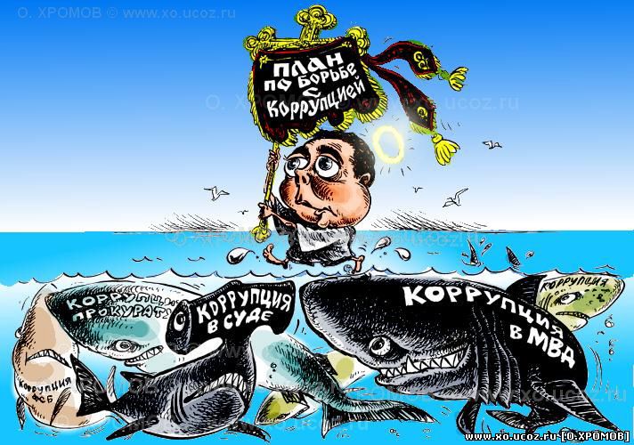 Медведев миссионер в борьбе с коррупцией / картинка, карикатура, cartoon, caricature