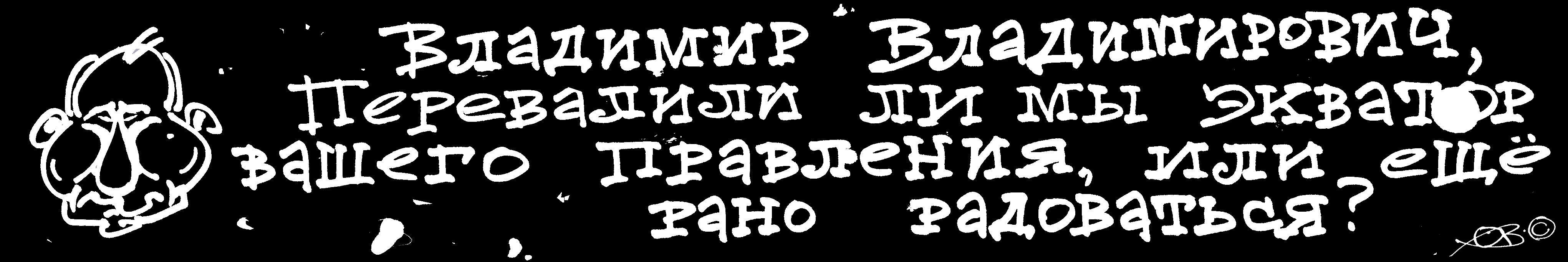 Вопрос Путину - Перевалили ли мы экватор вашего правления или ещё рано радоваться? Question to Vladimir Putin