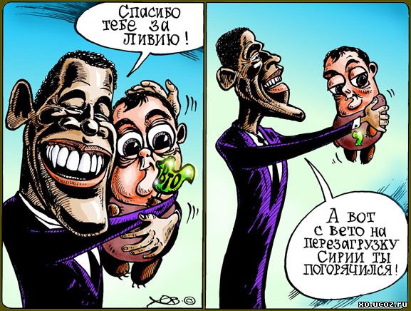 Саммит АТЭС в Сеуле 2012 / карикатура Обама и Медведев / Ливия - Сирия APEC summit in Seoul caricature Obama and Medvedev / Libya - Syria / карикатура cartoon caricature