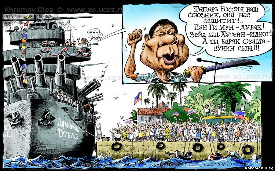 Карикатура филиппинский президент Родриго Дутерте визит на российский военный корабль Адмирал Трибуц в порту Манилы