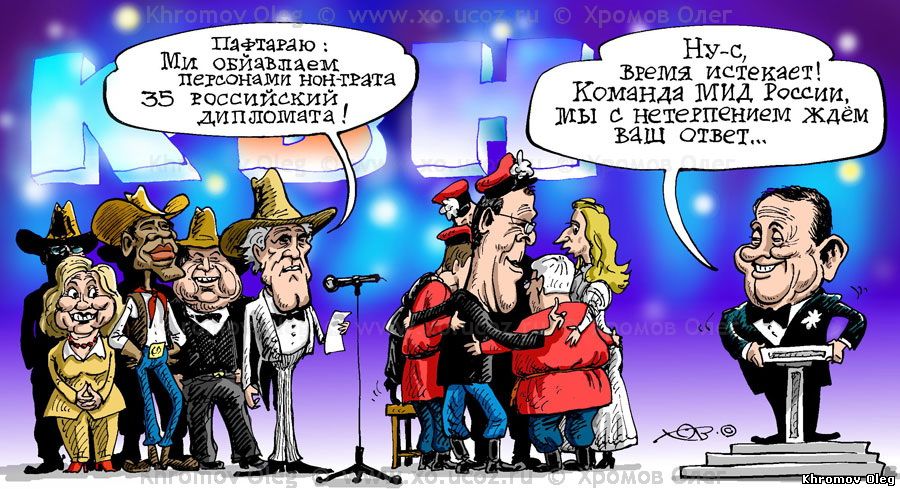 Карикатура 35 российских дипломатов признаны персонами нон-грата и будут высланы из США