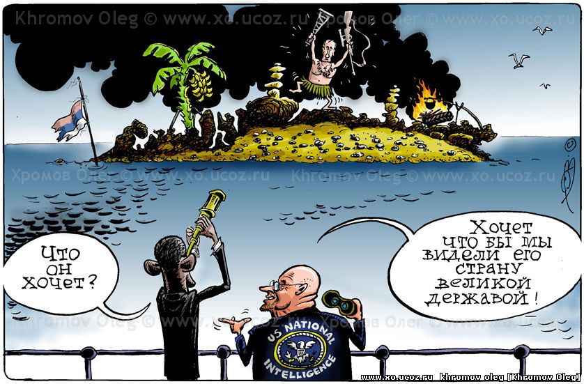 Глава Национальной Разведки США разгадал цели Путина| карикатура Джеймс Клэппер и Барак Обама | обитаемый остров Россия последний герой