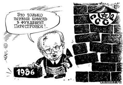 Горбачев и ПЕРЕСТРОЙКА / развал ссср, Gorbachev and Perestroika / collapse of the ussr