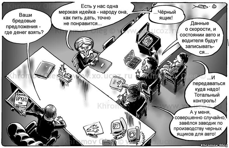 Идею Черные ящики для автомобилей одобрило Правительство РФ| карикатура на тему