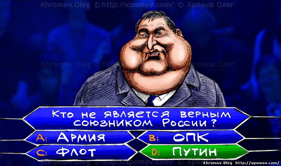 Кто хочет стать миллионером | Дмитрий Рогозин назвал трёх верных союзников России - Армия, Флот и ОПК | карикатура Олега Хромова