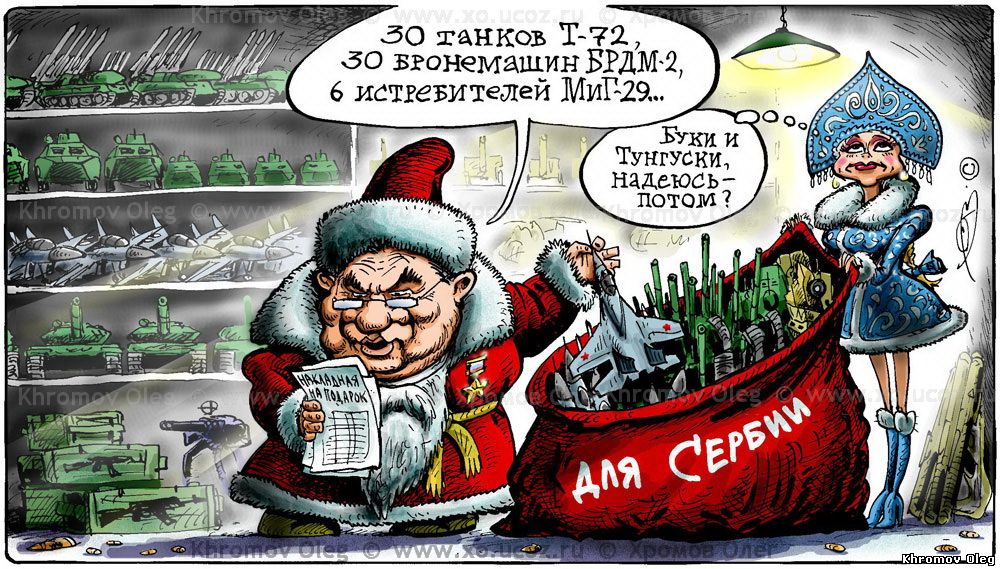 Подарок Сербии от России танки, истребители, бронемашины | Дед Мороз Шойгу со снегурочкой С Новым годом карикатура