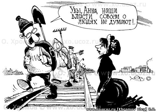 Анна Каренина и отмена электричек в России 2015 - Anna Karenina, картинка, карикатура, cartoons