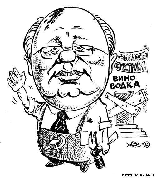 Михаил Горбачев, шарж / Mikhail Gorbachev, the cartoon
