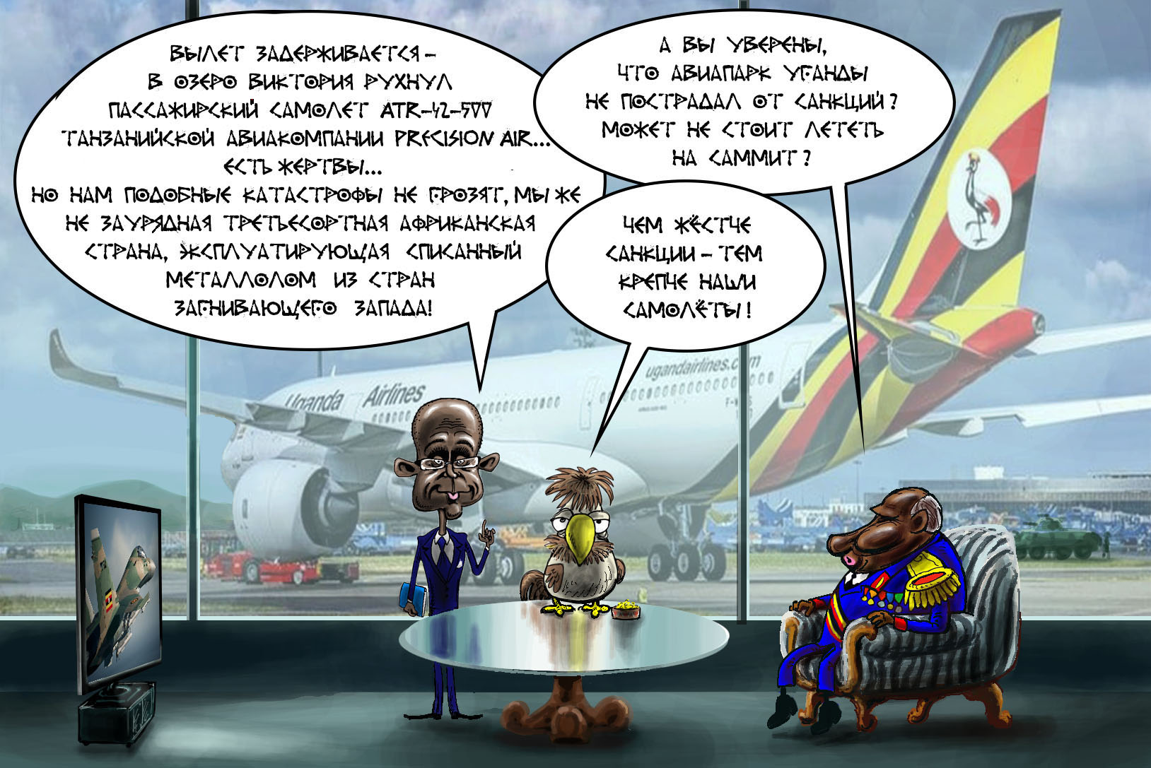 Санкции против Уганды / самолет ATR-42-500 танзанийской авиакомпании Precision Air рухнул в озеро Виктория карикатура