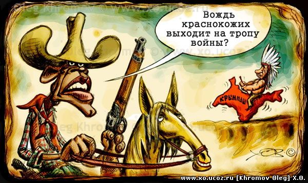 Ковбой Барак Обама и Путин Крым наш / тропа войны / Cowboy Obama and Putin Crimea our / warpath, картинка, карикатура, cartoons
