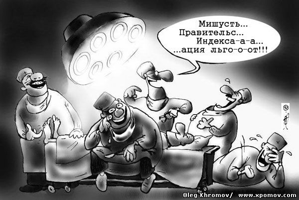 Карикатура правительство Мишустина индексировало льготы - смех и слёзы