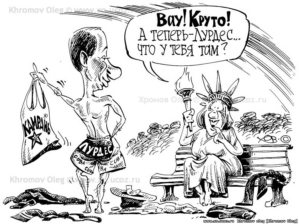 Стриптиз Путина перед Америкой | карикатура закрытие советских баз Лурдес Куба Камрань Вьетнам