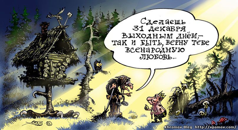 Путин подумает о выходном дне 31 декабря карикатура