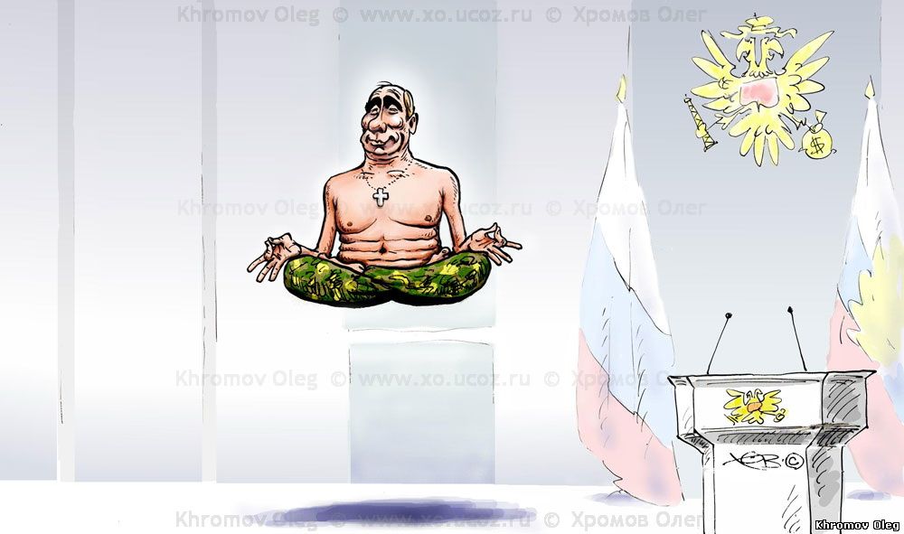 Карикатура Путин медитирует | послание федеральному собранию