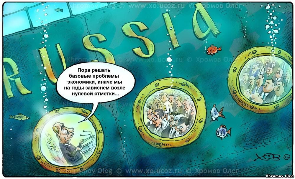 Карикатура Послание президента Федеральному собранию РФ | Титаник идёт на дно