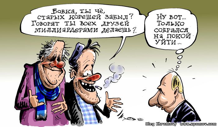 Друзья Путина становятся долларовыми миллиардерами карикатура