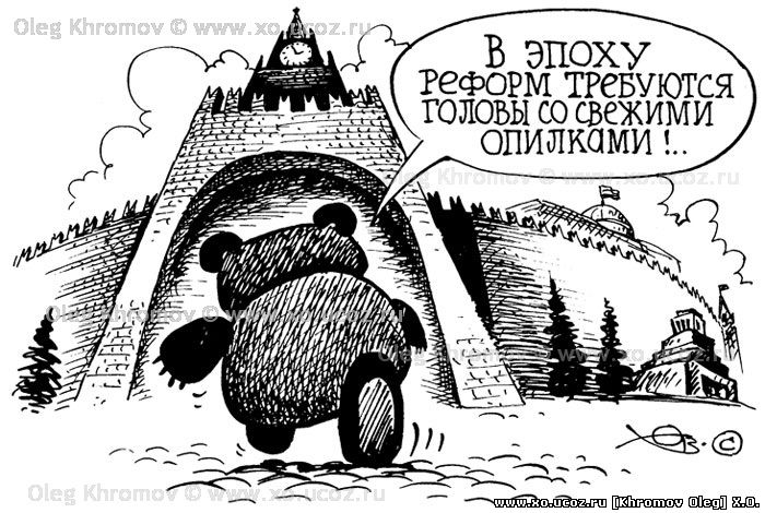 Винни и Кремль / медвед президент