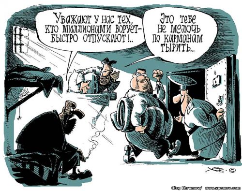 В России арестованных коррупционеров быстро отпускают, это тебе не мелочь по карманам тырить, карикатура Ильф и Петров
