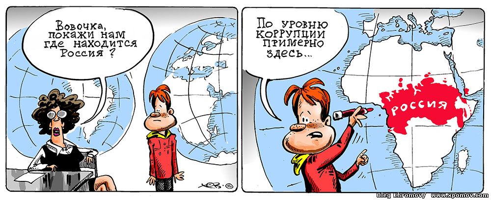 Самая коррумпированная страна в мире / Россия в Африке / карикатура cartoon caricature corruption russia