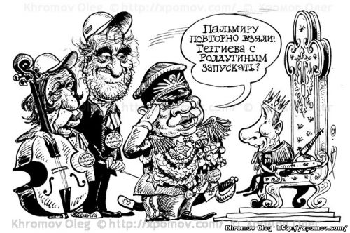 Gergiev, Roldugin caricature Tsar Vladimir Putin General Sergei Shoigu