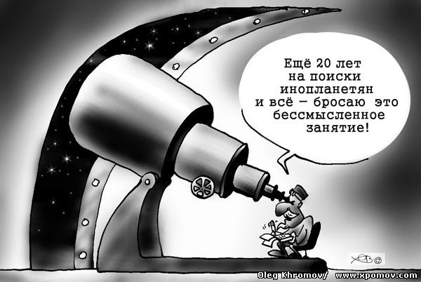 В России создают телескоп для поиска инопланетян и внеземной жизни карикатура