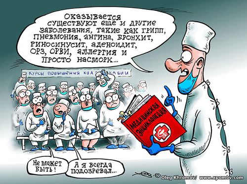 Врачи не лечат ОРВИ, аллергия, насморк и другие болезни карикатура